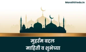 Muharram Information In Marathi