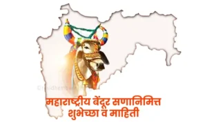Bendur Information In Marathi