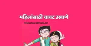 Chavat Ukhane for Female - महिलांसाठी चावट उखाणे