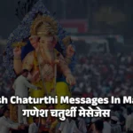 Ganesh Chaturthi Messages In Marathi - गणेश चतुर्थी