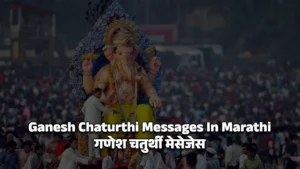 Ganesh Chaturthi Messages In Marathi - गणेश चतुर्थी