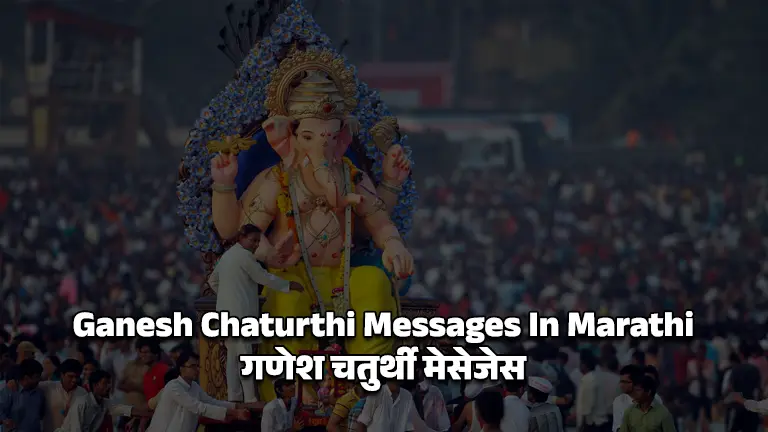 Ganesh Chaturthi Messages In Marathi - गणेश चतुर्थी