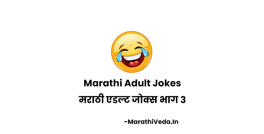 Marathi Adult Jokes – मराठी एडल्ट जोक्स भाग 3