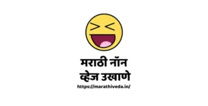 Marathi Non Veg Ukhane – मराठी नॉन व्हेज उखाणे