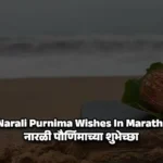 Narali Purnima Wishes In Marathi