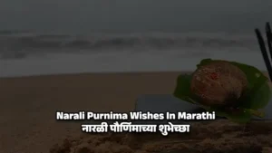 Narali Purnima Wishes In Marathi