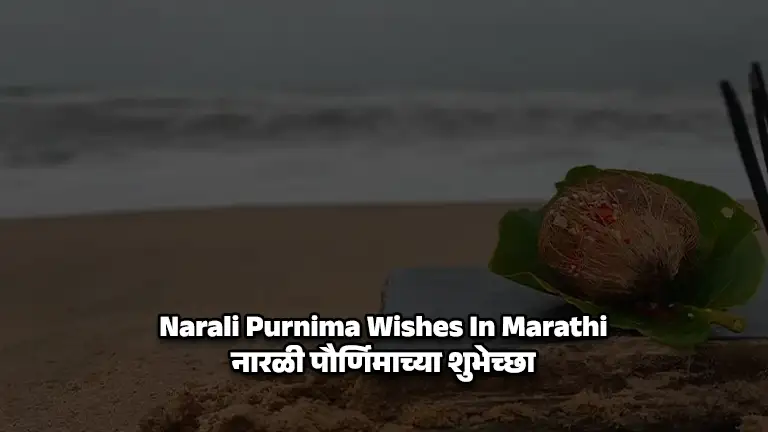 Narali Purnima Wishes In Marathi | नारळी पौर्णिमाच्या शुभेच्छा 1 Narali Purnima Wishes In Marathi