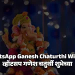 WhatsApp Ganesh Chaturthi Wishes - व्हॉटसप गणेश चतुर्थी शुभेच्या