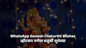 WhatsApp Ganesh Chaturthi Wishes - व्हॉटसप गणेश चतुर्थी शुभेच्या