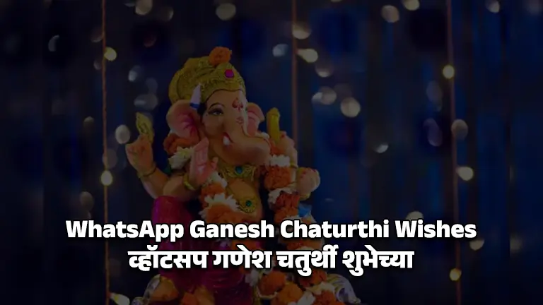 WhatsApp Ganesh Chaturthi Wishes - व्हॉटसप गणेश चतुर्थी शुभेच्या