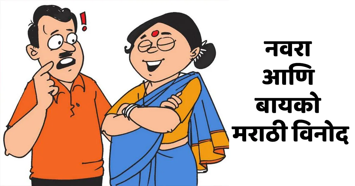 Jokes In Marathi Navra Bayko - भाग ५