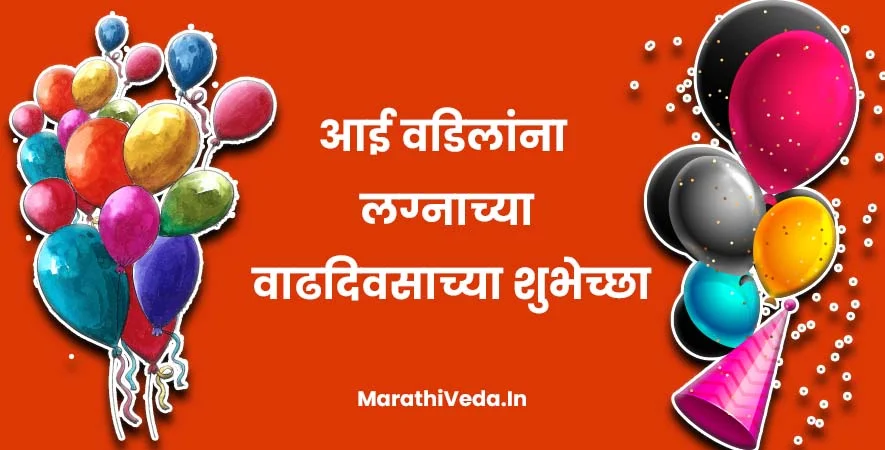 Mummy Papa Anniversary Wishes Marathi - आई वडिलांना लग्नाच्या वाढदिवसाच्या शुभेच्छा 2 Mummy Papa Anniversary Wishes Marathi - आई वडिलांना लग्नाच्या वाढदिवसाच्या शुभेच्छा