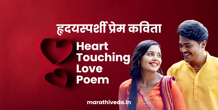 Heart Touching Love Poem In Marathi