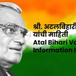 Atal Bihari Vajpayee Information In Marathi