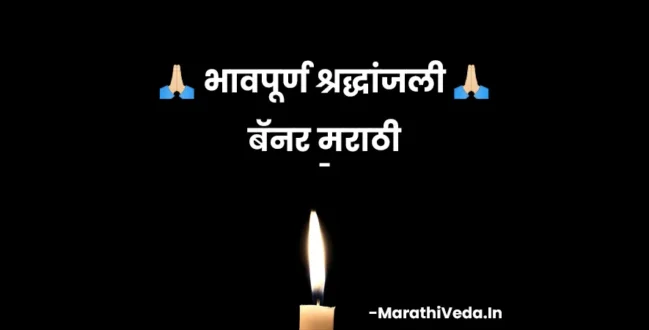 100+ Dukhad Nidhan Shradhanjali - Messages Marathi 13 Dukhad Nidhan Shradhanjali