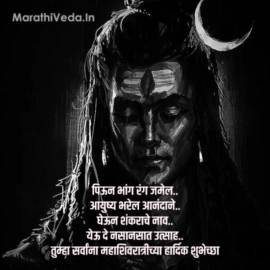 Mahashivratri Wishes In Marathi | महाशिवरात्री 2025 शुभेच्छा 11 Maha Shivratri Wishes In Marathi 4