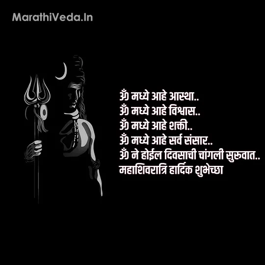 Mahashivratri Wishes In Marathi | महाशिवरात्री 2025 शुभेच्छा 10 Maha Shivratri Wishes In Marathi 5