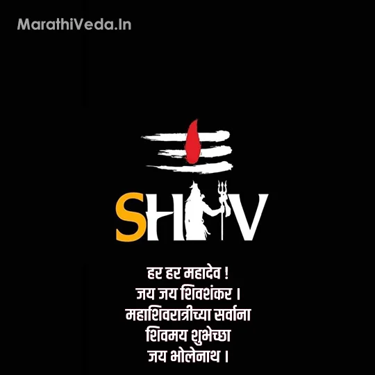 Mahashivratri Wishes In Marathi | महाशिवरात्री 2025 शुभेच्छा 8 Maha Shivratri Wishes In Marathi 7