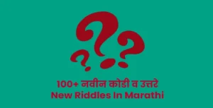 Riddles In Marathi With Answers