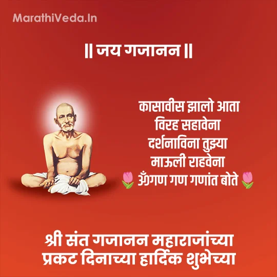 गजानन महाराज प्रकट दिन शुभेच्छा | Gajanan Maharaj Prakat Din 2024 Wishes 12 Gajanan Maharaj Status 1