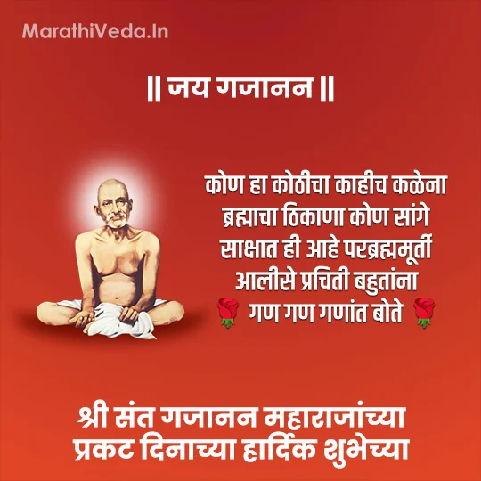 गजानन महाराज प्रकट दिन शुभेच्छा | Gajanan Maharaj Prakat Din 2024 Wishes 15 Gajanan Maharaj Status 2