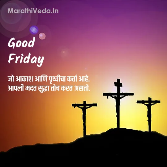 Good Friday Quotes | गुड फ्रायडे मराठी कोट्स 8 Good Friday Quotes Marathi 05