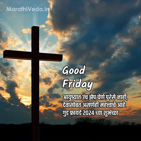 Good Friday Quotes | गुड फ्रायडे मराठी कोट्स 5 Good Friday Quotes Marathi 05