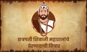 Motivational Shivaji Maharaj Quotes In Marathi