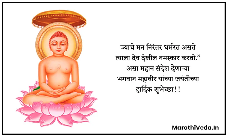 Mahavir Jayanti Wishes In Marathi | महावीर जयंती शुभेच्छा संदेश 6 Mahavir Jayanti Images In Marathi