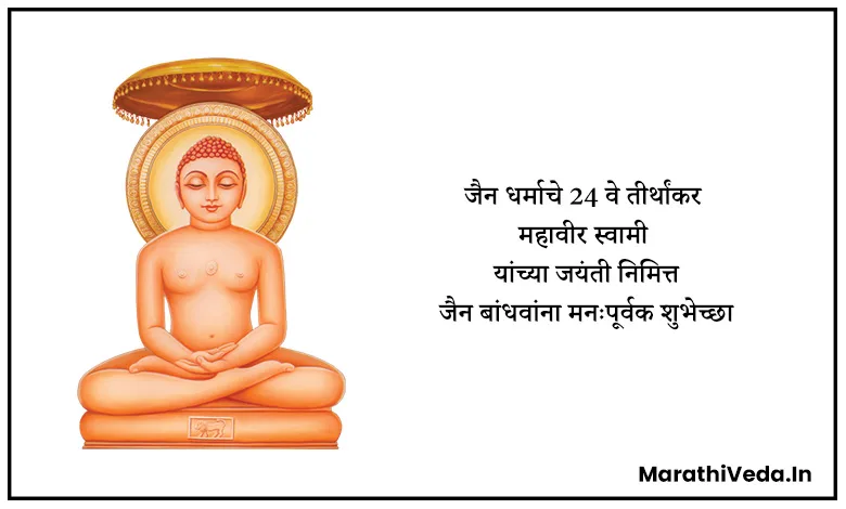Mahavir Jayanti Wishes In Marathi | महावीर जयंती शुभेच्छा संदेश 8 Mahavir Jayanti Images In Marathi