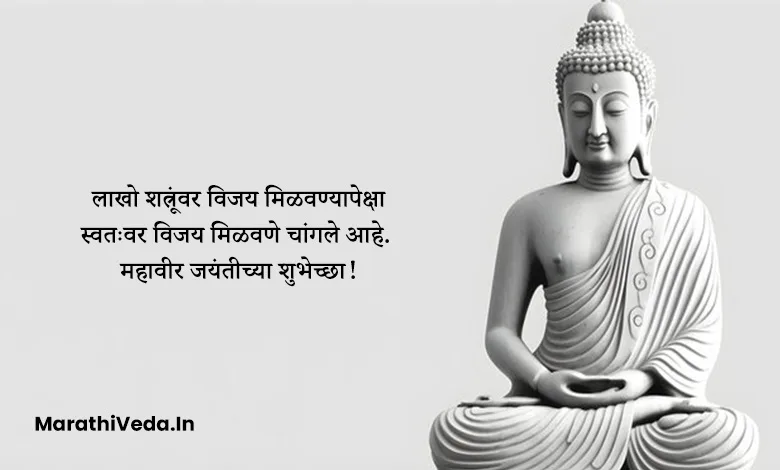 Mahavir Jayanti Wishes In Marathi | महावीर जयंती शुभेच्छा संदेश 10 Mahavir Jayanti Images In Marathi