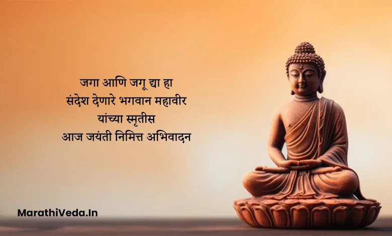 Mahavir Jayanti Wishes In Marathi | महावीर जयंती शुभेच्छा संदेश 13 Mahavir Jayanti Images In Marathi