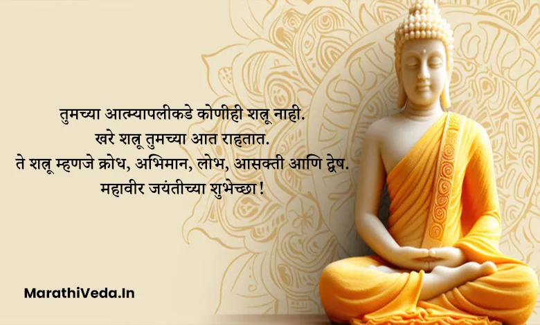 Mahavir Jayanti Wishes In Marathi | महावीर जयंती शुभेच्छा संदेश 12 Mahavir Jayanti Images In Marathi