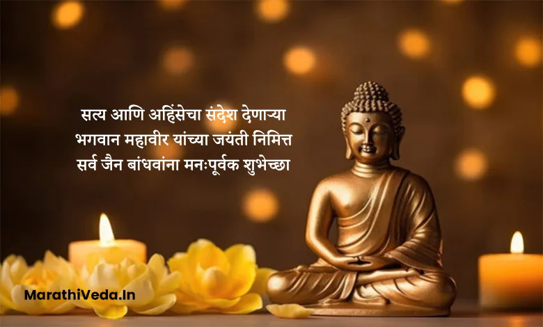 Mahavir Jayanti Wishes In Marathi | महावीर जयंती शुभेच्छा संदेश 11 Mahavir Jayanti Images In Marathi