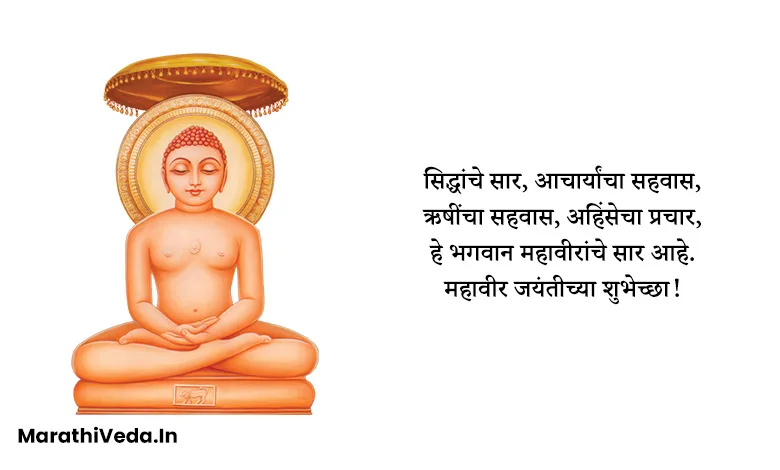 Mahavir Jayanti Wishes In Marathi | महावीर जयंती शुभेच्छा संदेश 7 Mahavir Jayanti Images In Marathi