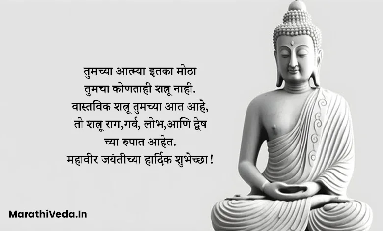 Mahavir Jayanti Wishes In Marathi | महावीर जयंती शुभेच्छा संदेश 5 Mahavir Jayanti Images In Marathi