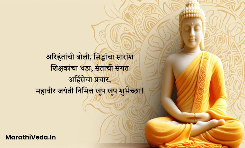 Mahavir Jayanti Wishes In Marathi | महावीर जयंती शुभेच्छा संदेश 3 Mahavir Jayanti Images In Marathi