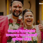 Anniversary Wishes In Marathi For Husband