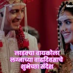 Marriage Anniversary Wishes For Wife In Marathi