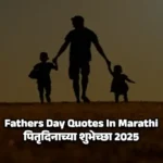 Fathers Day Quotes In Marathi