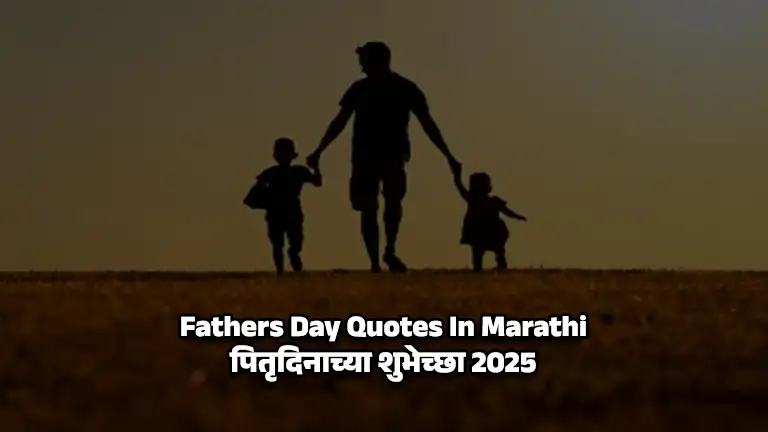 50+ Fathers Day Quotes In Marathi | पितृदिनाच्या शुभेच्छा 2 Fathers Day Quotes In Marathi