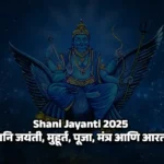 Shani Jayanti 2025 | शनि जयंती, मुहूर्त, पूजा, मंत्र आणि आरती