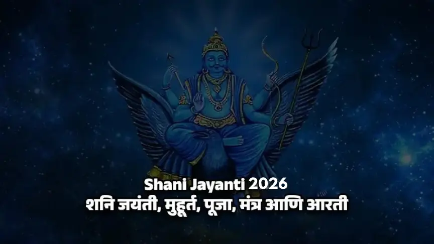 Shani Jayanti 2026 | शनि जयंती, मुहूर्त, पूजा, मंत्र आणि आरती